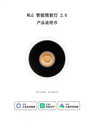 WLG 智能筒射灯 2.0